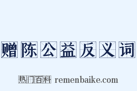 赠陈公益反义词是什么意思的图片